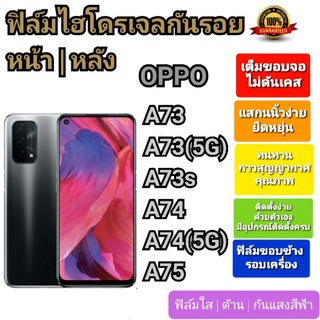 ฟิล์มกันรอยไฮโดรเจล | Hydrogel film ราคาถูก คุณภาพดี สำหรับ OPPO A73, A73(2020), A73(5G), A73s, A74, A74(5G), A75