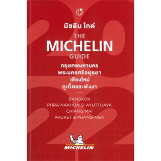 THE MICHELIN GUIDE กรุงเทพมหานคร พระนครศรีอยุธยา เชียงใหม่ ภูเก็ตและพังงา 2022