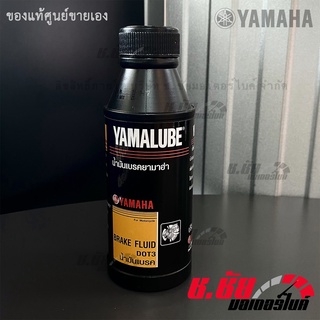 น้ำมันเบรคยามาฮ่า (200 ML) / BRAKE FLUID DOT3