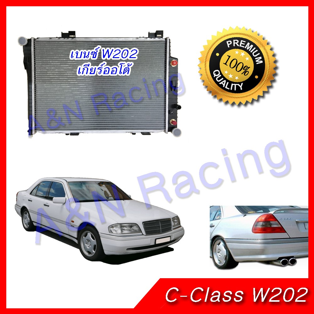 267 หม้อน้ำ รถยนต์ เบนซ์ W202 C220 C180 เกียร์ออโต้ Mercedes Benz AT car radiator [001267]