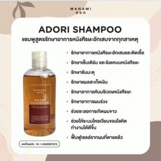 Manami Adori Shampoo แชมพูเอโดริ 250มล. มีเก็บปลายทาง