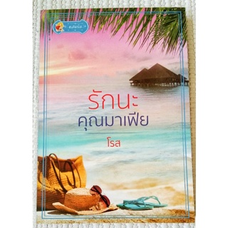 นิยายรัก : รักนะคุณมาเฟีย / โรส