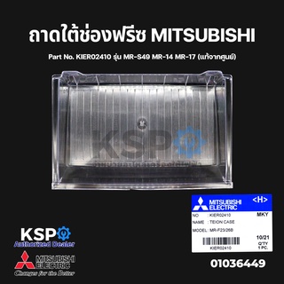 ถาดใต้ช่องฟรีซ ถาดแช่เนื้อ ตู้เย็น MITSUBISHI มิตซูบิชิ Part No. KIER02410 รุ่น MR-S49 MR-14 MR-17 (แท้จากศูนย์)