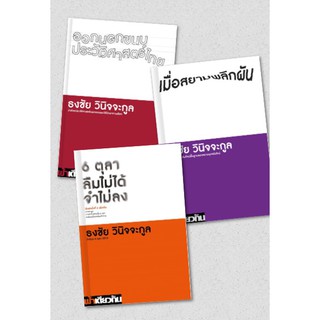 ออกนอกขนบประวัติศาสตร์ไทย | เมื่อสยามพลิกผัน | 6 ตุลา ลืมไม่ได้ จำไม่ลง :ว่าด้วย 6 ตุลา 2519 /ธงชัย วินิจจะกูล ฟ้าเดียวก