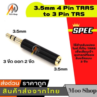 ไมค์อแดปเตอร์ 3.5mm 4 Pin TRRS to 3 Pin TRS Adapter แปลงไมค์ ปลั๊กแบบ 3 ขีด ออก 2 ขีด สำหรับกล้อง DSLR, Mirro