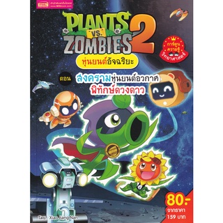Se-ed (ซีเอ็ด) : หนังสือ Plants vs Zombies หุ่นยนต์อัจฉริยะ ตอน สงครามหุ่นยนต์อวกาศ พิทักษ์ดวงดาว (ฉบับการ์ตูน)