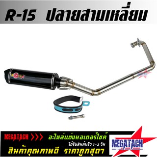 ท่อ รุ่น R-15 ตรงรุ่น ปลายสามเหลี่ยม พร้อมคอท่อ สแตนเลส ขนาด ยาว 35*กว้าง 10*สูง 10 ซม.