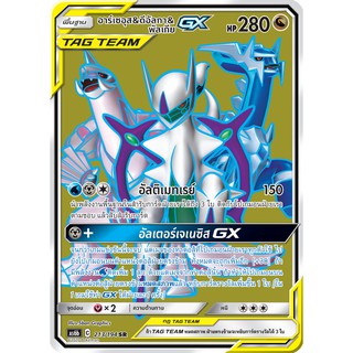 [ของแท้] อาร์เซอุส &amp; ดีอัลกา &amp; พัลเกีย GX TAG TEAM ADP (SR) AS6b 213/194 การ์ดโปเกม่อน ภาษาไทย Pokemon Trading Card Game