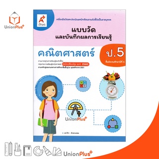 แบบวัด และ บันทึกผลการเรียนรู้ คณิตศาสตร์ ป.5 อจท. A+ (ฉบับป…