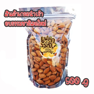 อัลมอนด์อบ อบธรรมชาติ Natural Roasted Almonds 500 กรัม