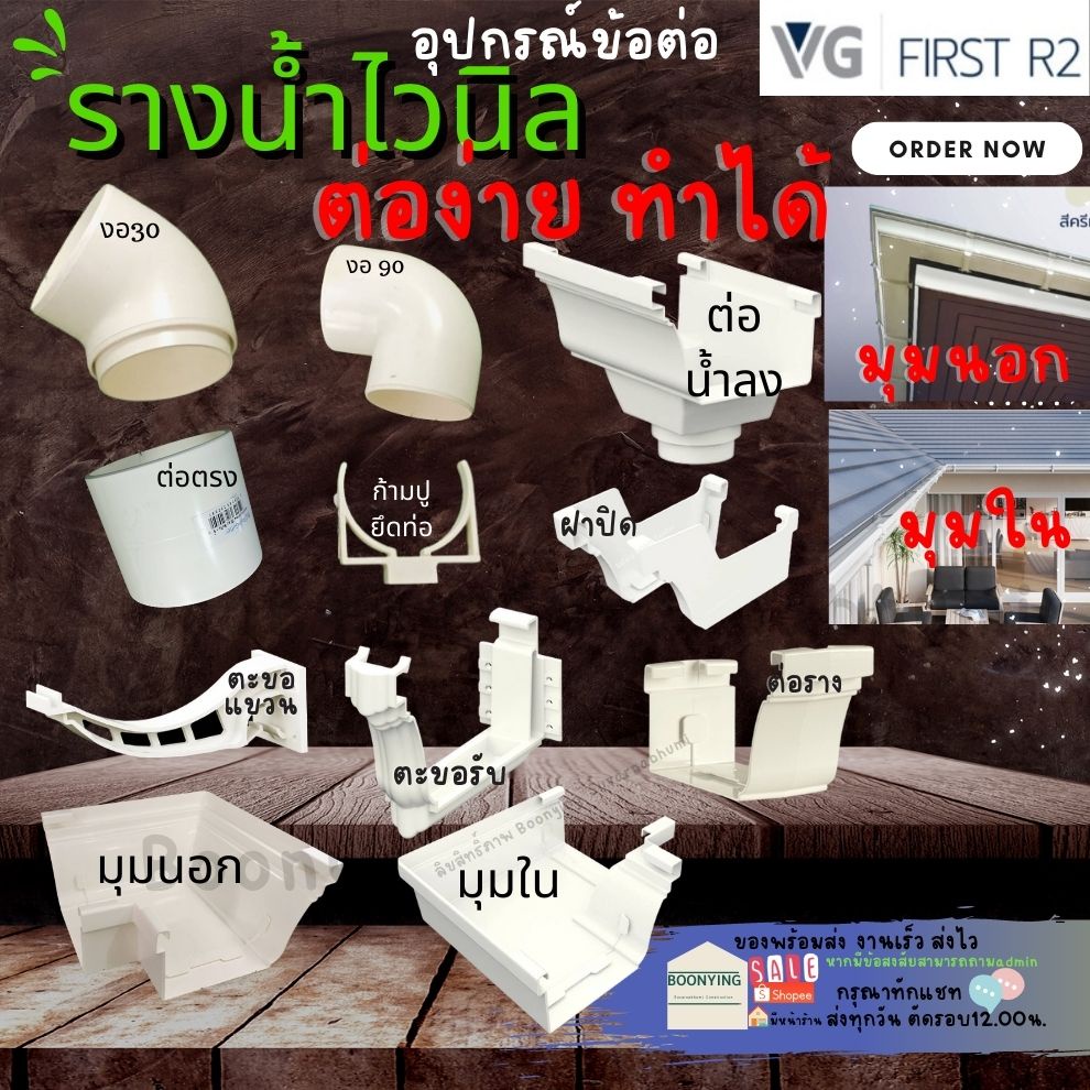 VG อุปกรณ์ รางน้ำ ฝน พีวีซีPVC ไวนิล ตรง งอ ก้ามปู,ตะขอ รับ แขวน ราง ตัว ต่อ มุมใน มุมนอก ฝาปิด ปลาย