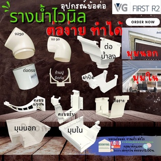 VG รวมอุปกรณ์รางริน สีครีม ก้ามปู,ตะขอรับราง,ตัวต่อน้ำลง,ตัวต่อราง,ตัวต่อรางมุมใน,ตัวต่อรางมุมนอก,ฝาปิดปลายราง