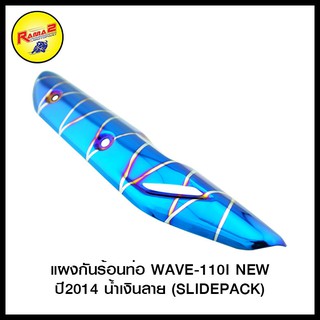 แผงกันร้อนท่อ WAVE-110I NEWปี2014 (SLIDEPACK)