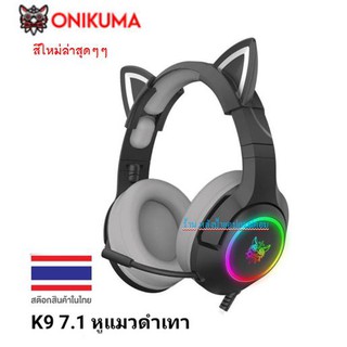 ONIKUMA⚡️FLASH SALE⚡️(ราคาพิเศษ) K9 USB7.1(-ของเเท้รับประกันศูนย์ไทย 2 ปี) GAMING HEADSETหูฟังเล่นเกม