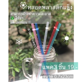 หลอดพลาสติก แบบแข็ง [พร้อมส่ง ในไทย] หลอดดูดน้ำล้างความสะอาดได้ หลอดพลาสติกพกพา หลอดรักษ์โลก