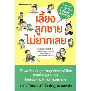 หนังสือ เลี้ยงลูกชายไม่ยากเลย หนังสือพ่อแม่ คู่มือพ่อแม่