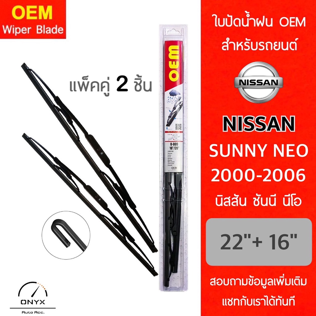 OEM 009 ใบปัดน้ำฝน สำหรับรถยนต์ นิสสัน ซันนี่ นีโอ 2000-2006 ขนาด 22/16 นิ้ว รุ่นโครงเหล็ก แพ็คคู่ 2 ชิ้น Wiper Blades