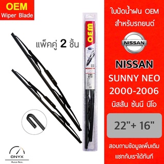 OEM 009 ใบปัดน้ำฝน สำหรับรถยนต์ นิสสัน ซันนี่ นีโอ 2000-2006 ขนาด 22/16 นิ้ว รุ่นโครงเหล็ก แพ็คคู่ 2 ชิ้น Wiper Blades