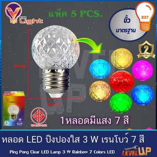 หลอด LED ปิงปองใส ไฟตกแต่ง ไฟวันหยุด 3W ขั้วE27 รุ่น เรนโบว์ 3 วัตต์ 7 สีในหลอดเดียว (แพ็ค 5 หลอด)