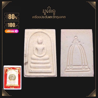 จี้พระ สมเด็จวัดระฆัง พระสมเด็จ 100ปี วัดระฆังโฆสิตาราม จ.กรุงเทพฯ เนื้อผงพุทธคุณ พร้อมกล่องเดิม