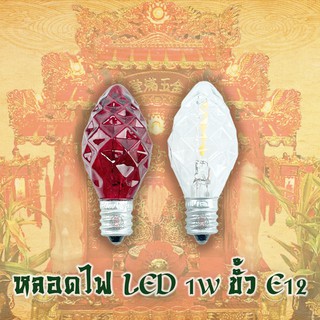 หลอด​ไฟศาลเจ้า 1W​ LED​ สีแดง และ สีวอร์มไวท์ บรรจุ1หลอด 220V​ E12 หลอดศาลเจ้า​ หลอดตี่จูเอี๊ยะ​ หลอดเพชร