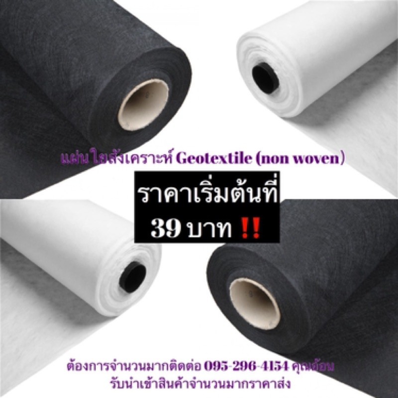 แผ่นใยสังเคราะห์ ใยสั้น non woven geotextile สีขาวและดำ สำหรับงานสวน ปูสนามหญ้า กันดินจม ทำบ่อ
