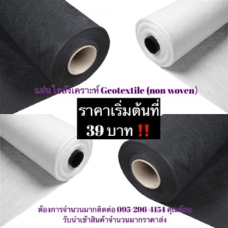 เริ่มต้น 39 บาท แผ่นใยสังเคราะห์ non woven geotextile สีขาวและดำ สำหรับงานสวน ปูสนามหญ้า กันดินจม ทำบ่อ