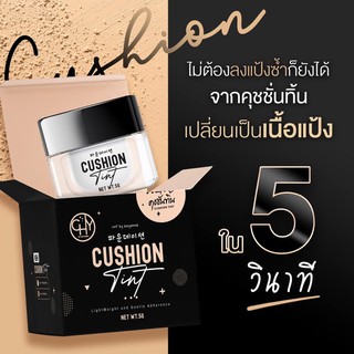 CHY Cushion TInt คุชชั่นทิ้น 5G. ทาแล้วกลายเป็นแป้งทันที ปกปิดขั้นเทพ เนียนสนิท