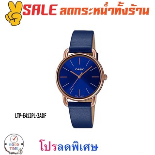 Casio แท้ นาฬิกาข้อมือผู้หญิง รุ่น LTP-E412PL-2ADF (สินค้าใหม่ ของแท้ มีใบรับประกัน)