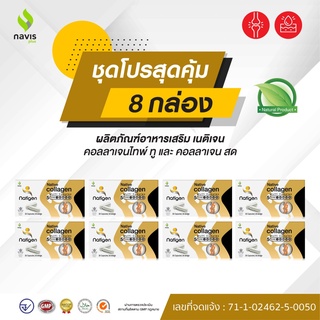 Natigen Native Collagen คอลลาเจนไทพ์ทู type 2 UCII นาวิสพลัส โปร  8 กล่อง บำรุงข้อเข่า ข้อต่อ และเสริมสร้างกระดูก