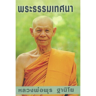 หนังสือพระธรรมเทศนา (หลวงพ่อพุธ ฐานิโย) ฉบับรวมเล่ม