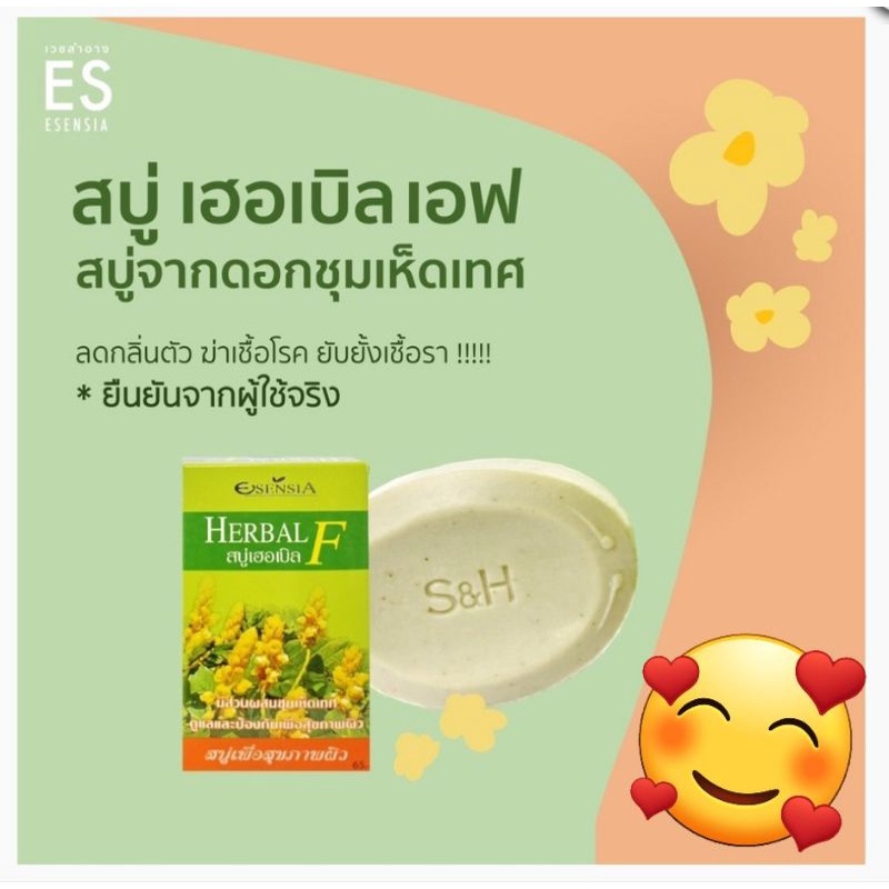 Esensia Herbal-F 80g. สบู่ลดเชื้อรา ลดเชื้อแบคทีเรีย ลดกลิ่นตัว