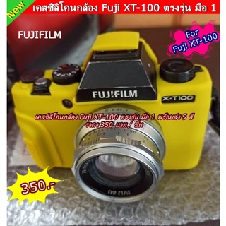 เคส ซิลิโคนกล้อง Fuji XT-100 พร้อมส่ง 5 สี