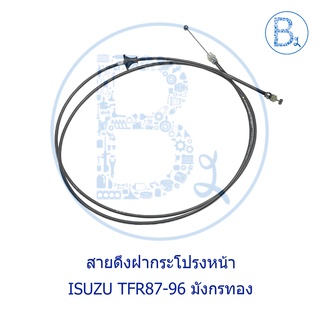 **อะไหล่แท้** สายดึงฝากระโปรงหน้า ISUZU TFR87-96 มังกรทอง