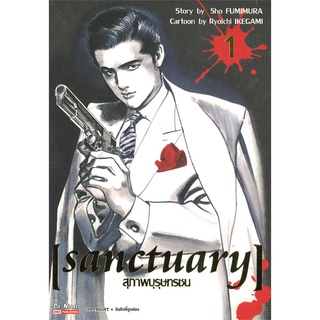 หนังสือ   SANCTUARY สุภาพบุรุษทรชน เล่ม1