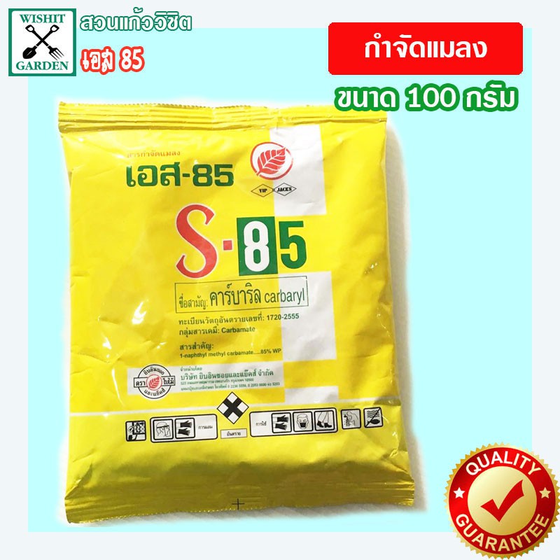 S-85 เอส-85 สารกำจัดแมลง บรรจุ 100 กรัม ยาฆ่าเพลี้ยแป้ง ยากำจัดสัตรูพืช ยาฆ่าหนอนชวนชม ยาฆ่าหนอนกินผ