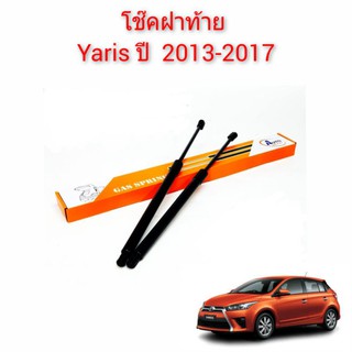 โช๊คฝาท้าย Toyota Yaris ยาริส ปี 2013 ถึง 2017