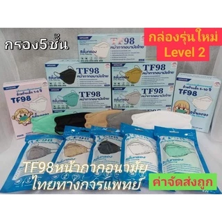 📢สั่งเราหน่อยส่งไวนะ✅TF98หน้ากากอนามัยทรงเกาหลีKF 3D TF98 สีขาว,ดำ,เทา,เบจ