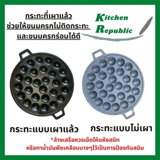 กระทะขนมครกทำจากเหล็กหล่อ ตรา BC มี 2 ขนาด 28 หลุม หรือ 32 หลุม เลือกเผาผิวแล้วสีดำได้