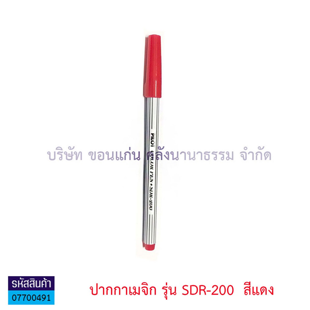 KKNT | ปากกาเมจิก Pilot ปากกาเมจิกไพล็อต ปากกาเคมี หัวแหลม รุ่น SDR-200 ราคา/ด้าม ราคา ถูกที่สุด ดีลบีเคเค แกลเลอรีภาพที่ 4