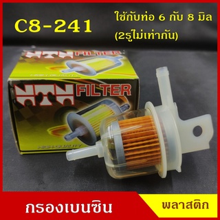 NTN กรองเบนซิน กรองน้ำมันเชื้อเพลิง C8-241 พลาสติก สีใส ฉาก ใช้กับท่อขนาด 6 กับ 8 มิลลิเมตร ราคา ลูกละ