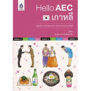 DKTODAY หนังสือ Hello AEC เกาหลี (คู่มือสนทนาและสำนวนในการทำงานกับชาวเกาหลี) **สภาพปานกลาง ลดราคาพิเศษ**