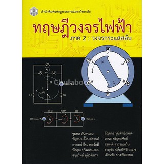 9789740335986  ทฤษฎีวงจรไฟฟ้า ภาค 2 วงจรกระแสสลับ