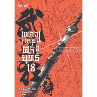 เพลงกลอนคลั่งยุทธ์ เล่ม 18