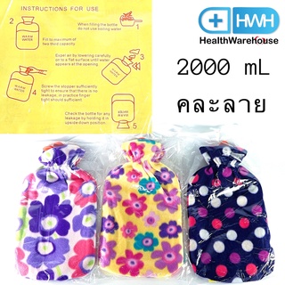 กระเป๋าน้ำร้อน ยาง มีปลอกหุ้มเป็นผ้า คละลาย ขนาด 2000 mL