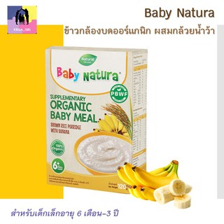 Baby Natura ข้าวกล้องบดออร์แกนิก ผสมกล้วยน้ำว้า 120 g อาหารเสริมออร์แกนิกสำหรับทารกและเด็กเล็กอายุุ 6 เดือนถึง 3 ปี