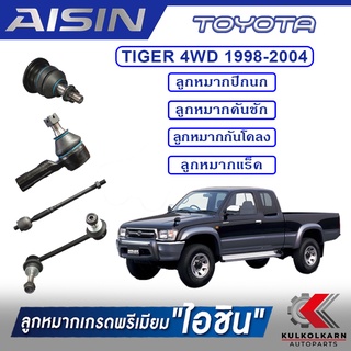 AISIN ลูกหมาก  TOYOTA / TIGER 4WD , SPORT RIDER  ปี 1998-2004