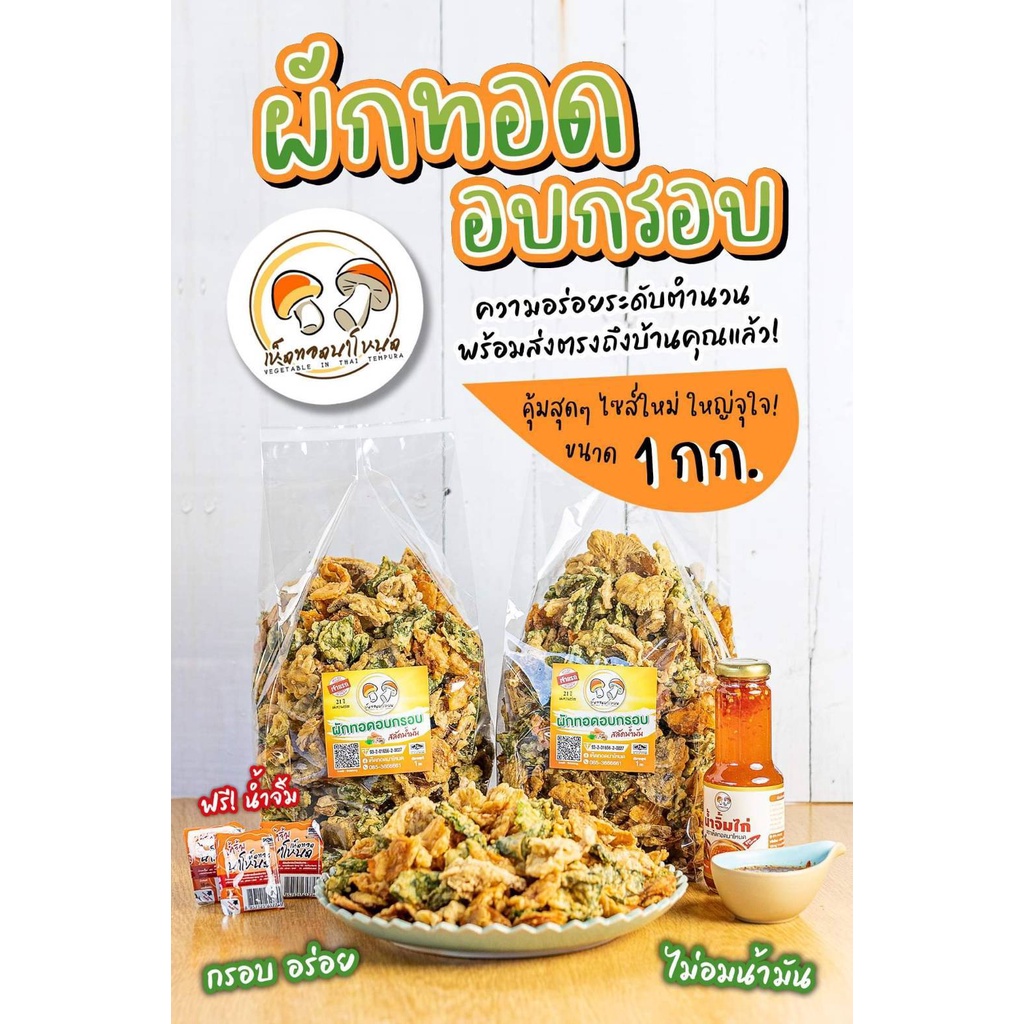ผักอบกรอบ สลัดน้ำมัน สูตรต้นตำรับเห็ดทอดนาโหนด ขนาด 1 กก. พร้อมน้ำจิ้ม 10 ถ้วย