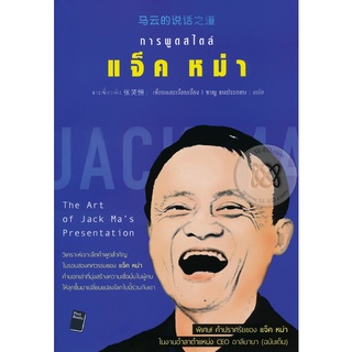 การพูดสไตน์  แจ็ค หม่า     จำหน่ายโดย  ผู้ช่วยศาสตราจารย์ สุชาติ สุภาพ