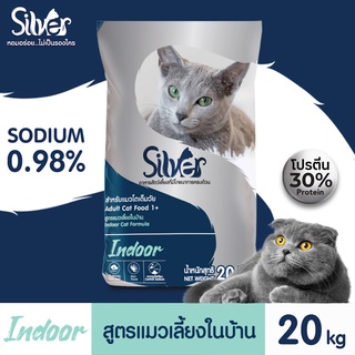 Silver Indoor อาหารแมวแบบเม็ดซิลเวอร์ สูตรแมวเลี้ยงในบ้าน สำหรับแมวอายุ 1 ปีขึ้นไป 20kg Greatestpetshop